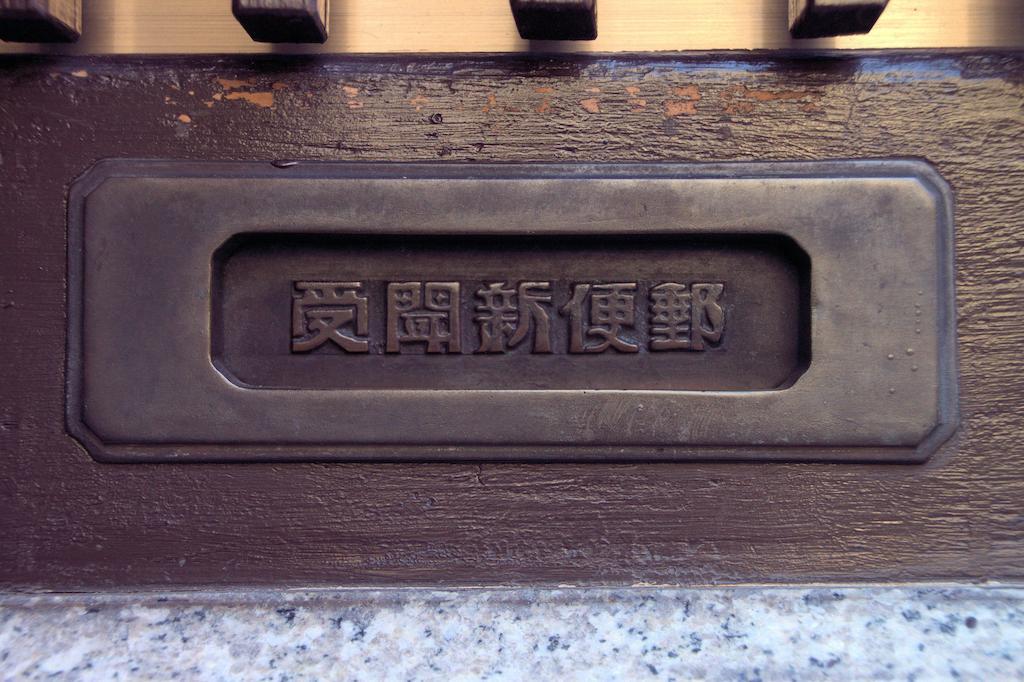 קיוטו Guest House Hitsujian מראה חיצוני תמונה